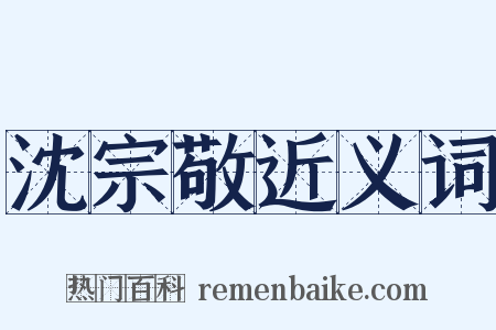 沈宗敬近义词是什么意思的图片